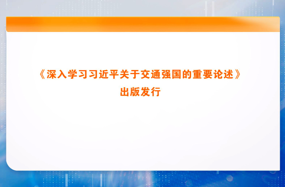 《深入学习习近平关于交通强国的重要论述》出版发行