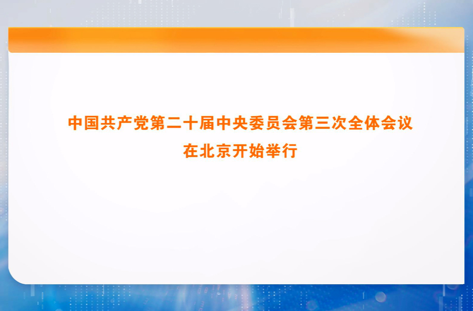 中国共产党第二十届中央委员会第三次全体会议在北京开始举行
