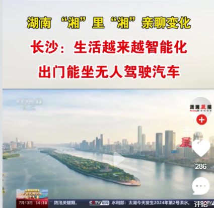 湖南“湘”里“湘”亲聊变化｜长沙：生活越来越智能化出门能坐无人驾驶汽车