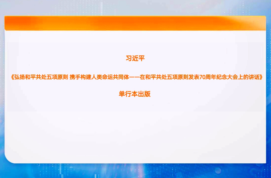 习近平《弘扬和平共处五项原则 携手构建人类命运共同体——在和平共处五项原则发表70周年纪念大会上的讲话》单行本出版