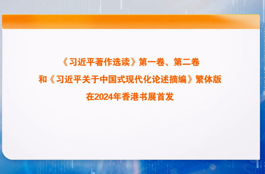 《习近平著作选读》第一卷、第二卷和《习近平关于中国式现代化论述摘编》繁体版在2024年香港书展首发