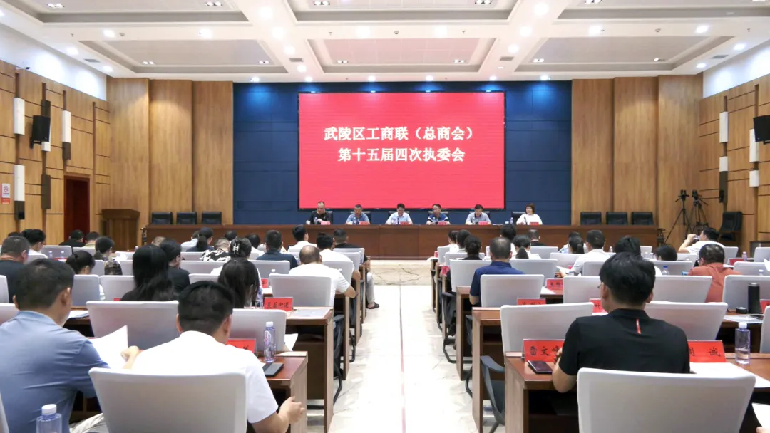 武陵区工商联第十五届四次执委会议召开