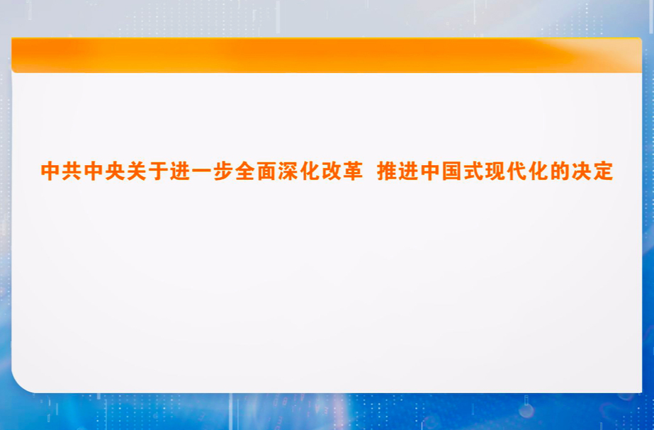 中共中央关于进一步全面深化改革 推进中国式现代化的决定