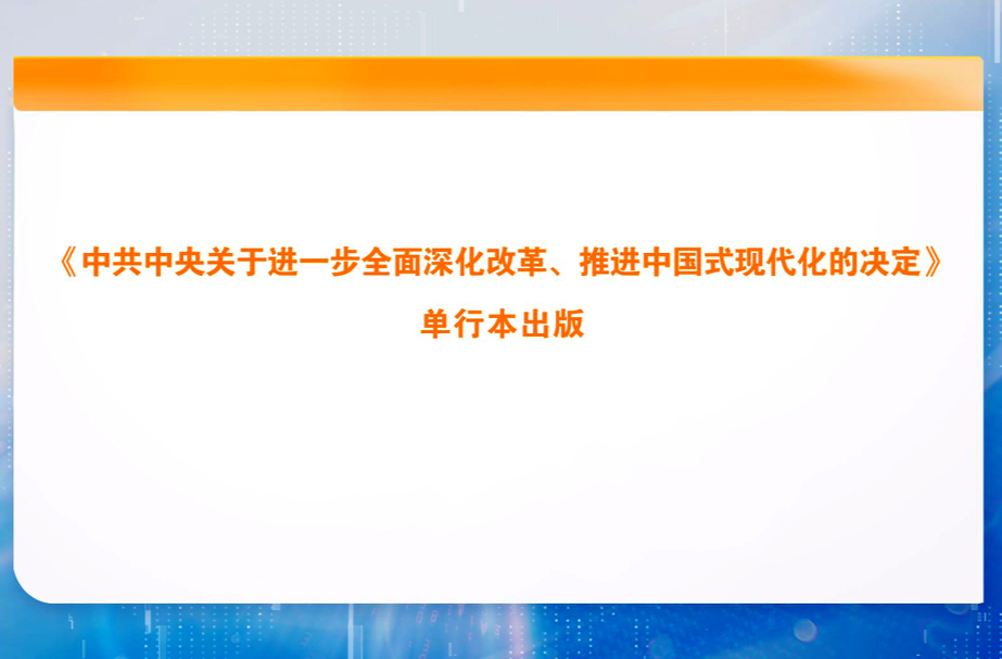 《中共中央关于进一步全面深化改革、推进中国式现代化的决定》单行本出版