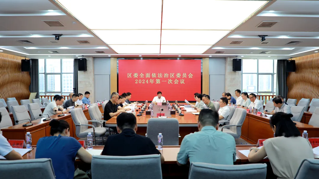 武陵区委全面依法治区委员会2024年第一次会议召开