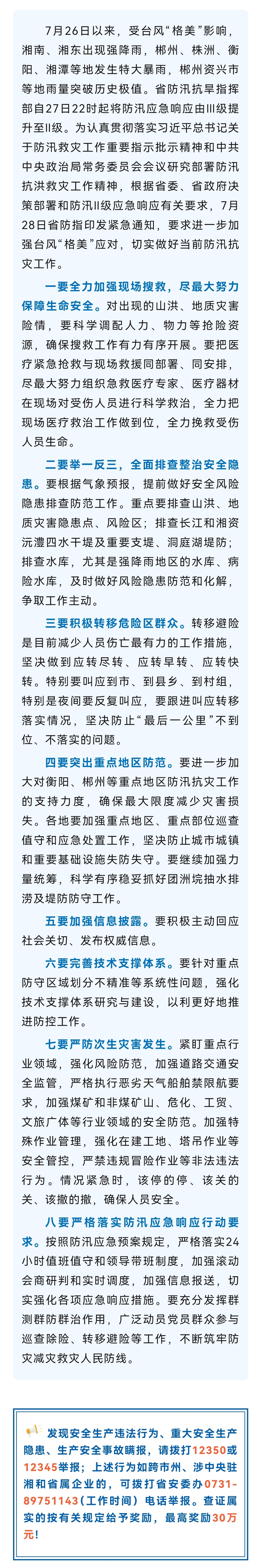 省防指紧急通知！进一步加强台风“格美”应对 做好当前防汛抗灾工作