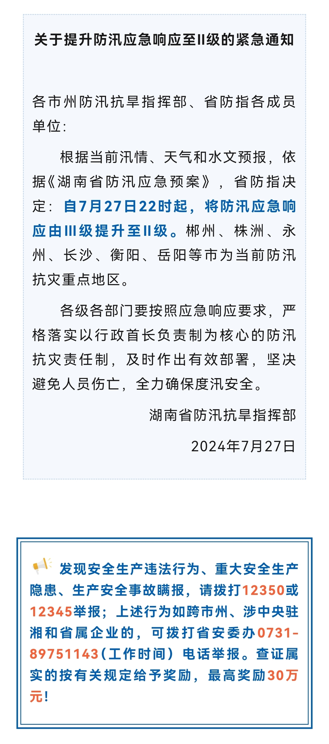 紧急通知！提升防汛应急响应至Ⅱ级