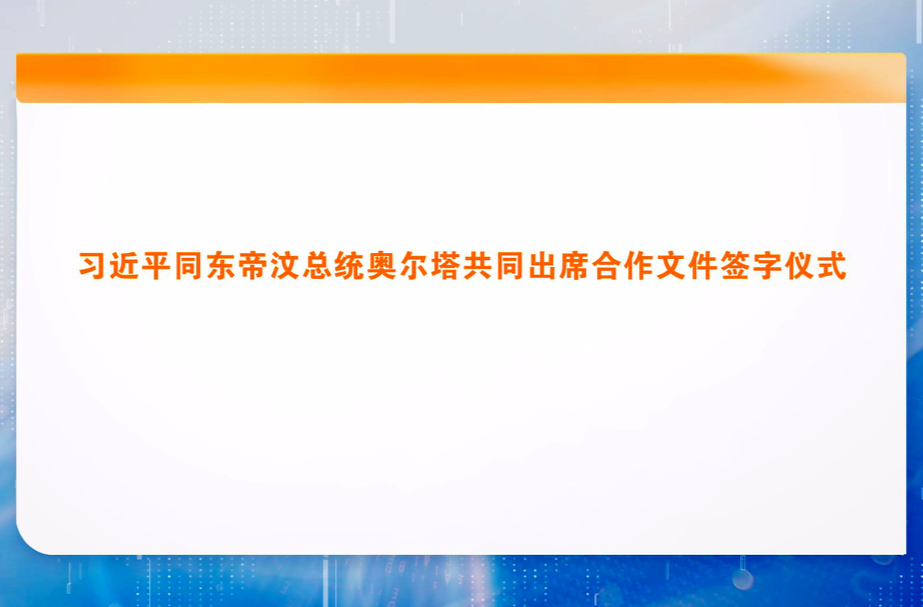 习近平同东帝汶总统奥尔塔共同出席合作文件签字仪式