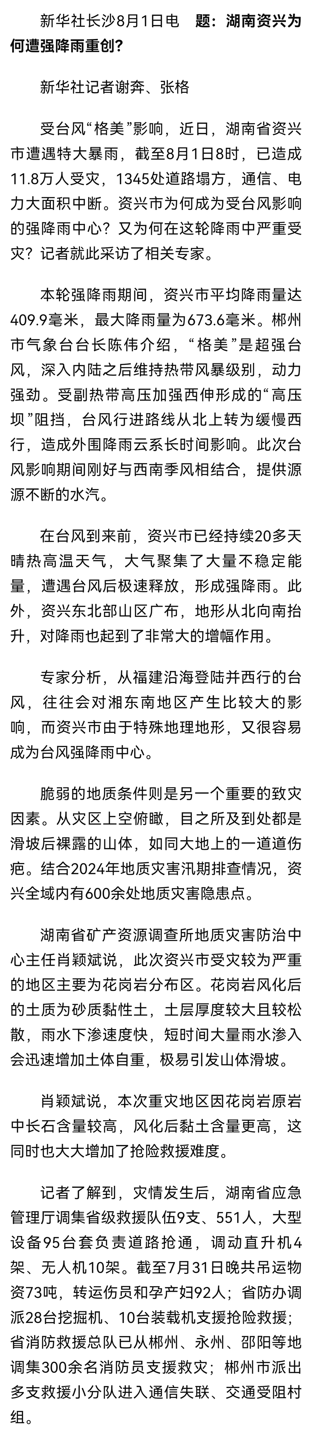 聚焦防汛抗洪|新闻分析：湖南资兴为何遭强降雨重创？