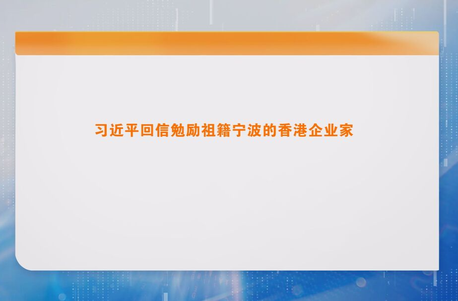 习近平回信勉励祖籍宁波的香港企业家