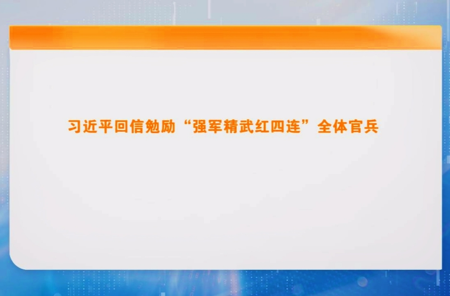 习近平回信勉励“强军精武红四连”全体官兵