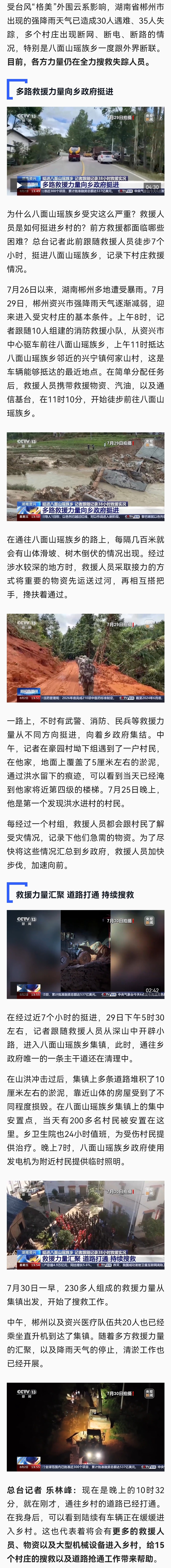 道路打通、持续搜救 湖南八面山瑶族乡救援进展→