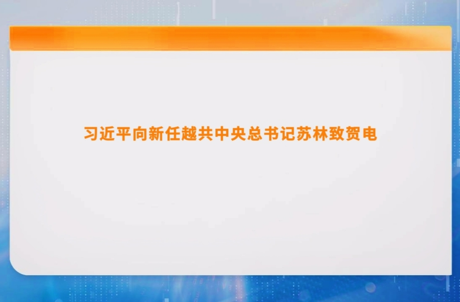 习近平向新任越共中央总书记苏林致贺电