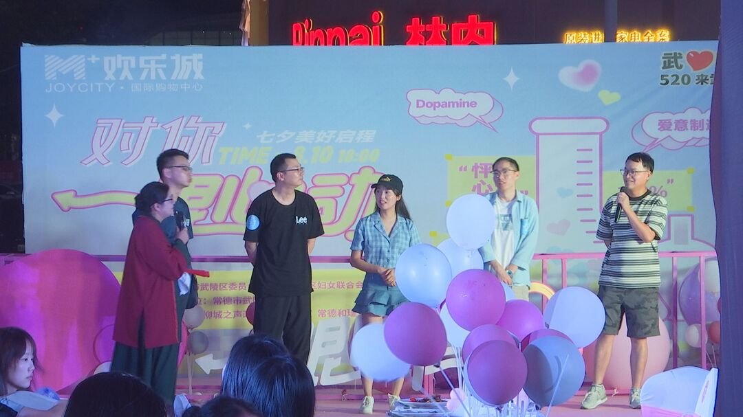 武陵区举办“一眼心动 夏日派对”第六届七夕青年联谊活动