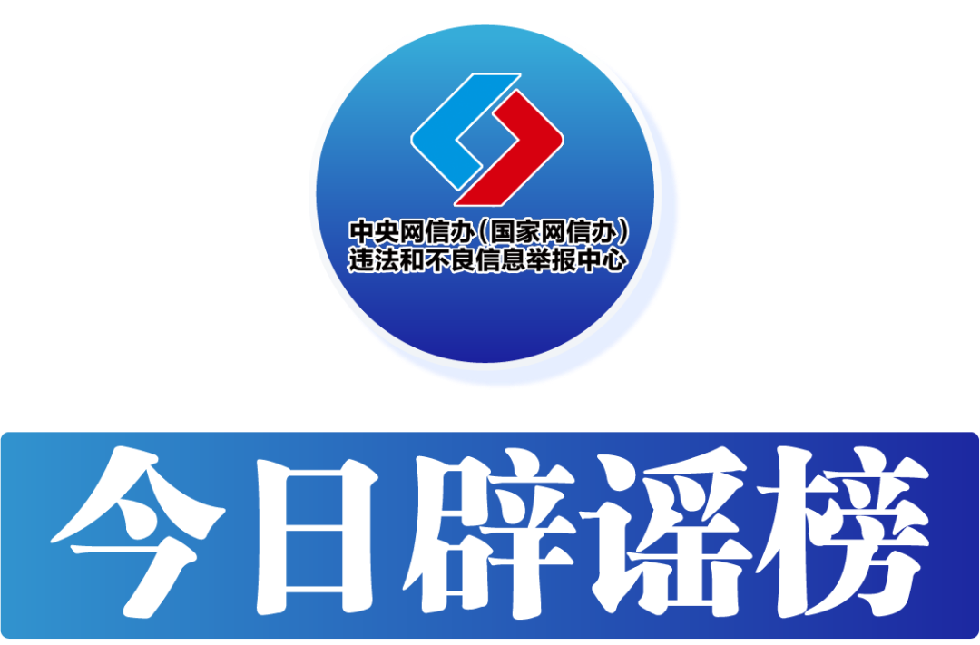 今日辟谣（2024年8月13日）