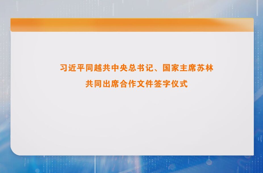 习近平同越共中央总书记、国家主席苏林共同出席合作文件签字仪式