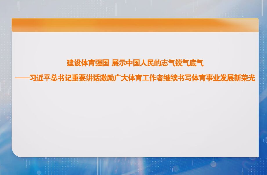 建设体育强国，展示中国人民的志气锐气底气——习近平总书记重要讲话激励广大体育工作者继续书写体育事业发展新荣光
