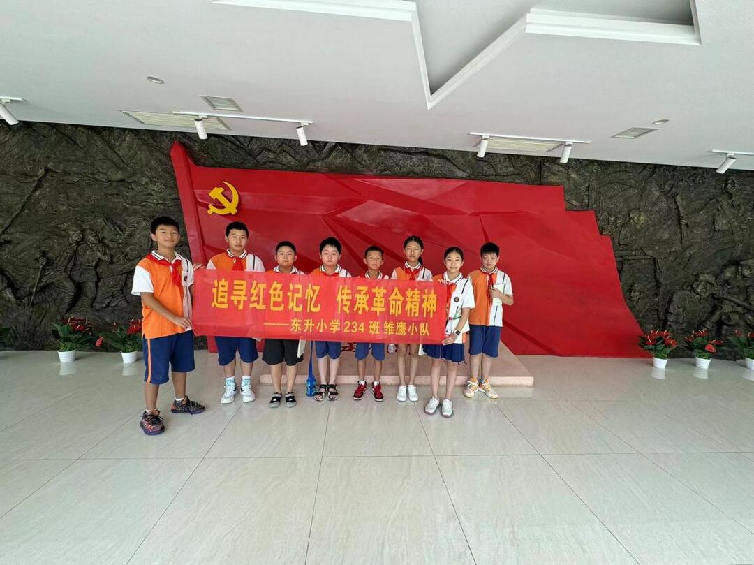 东升小学：追寻红色记忆 传承革命精神