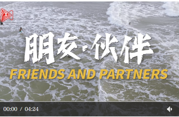宣传片丨朋友·伙伴