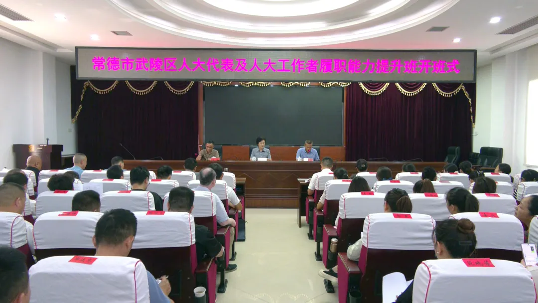 武陵区人大代表及人大工作者履职能力提升班正式开班