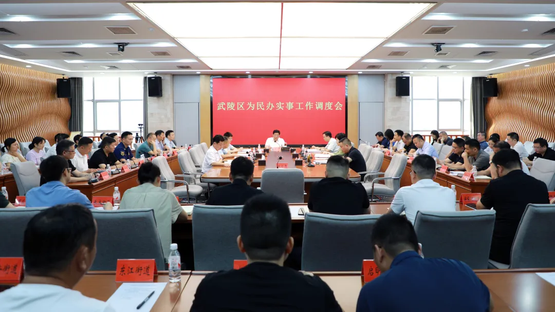 武陵区为民办实事工作调度会召开