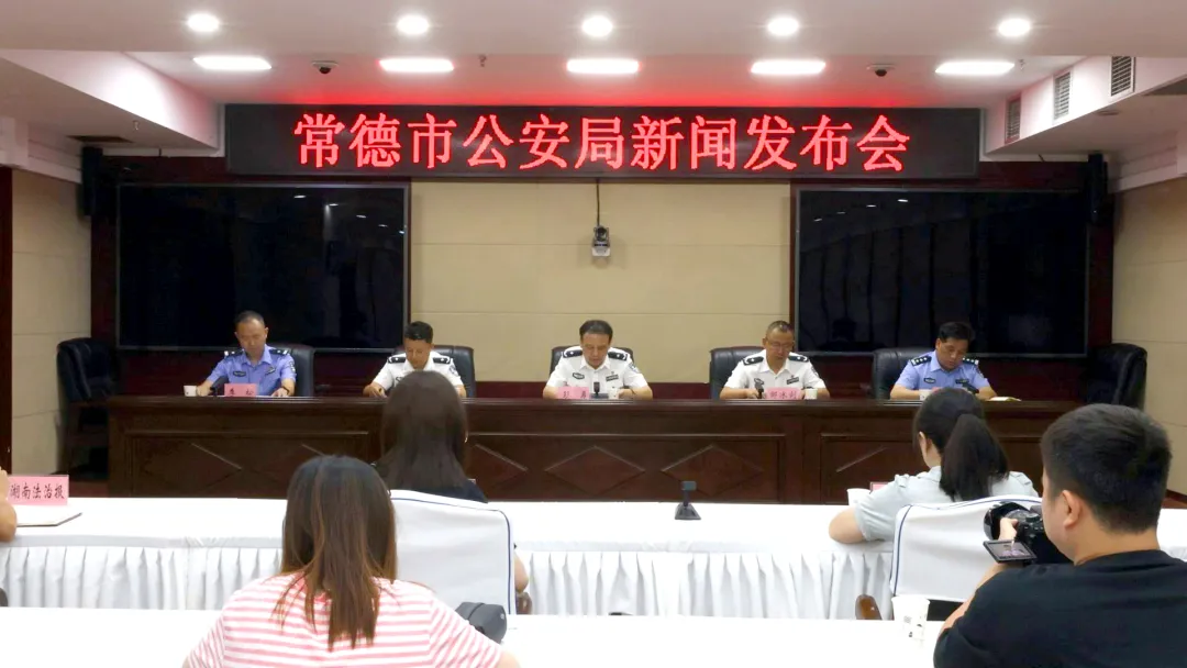 常德市公安机关召开夏季治安打击整治行动新闻发布会