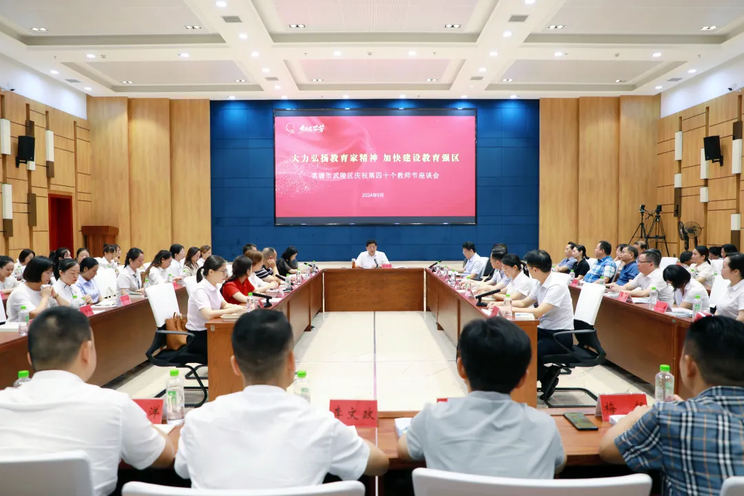 武陵区庆祝第四十个教师节座谈会举行