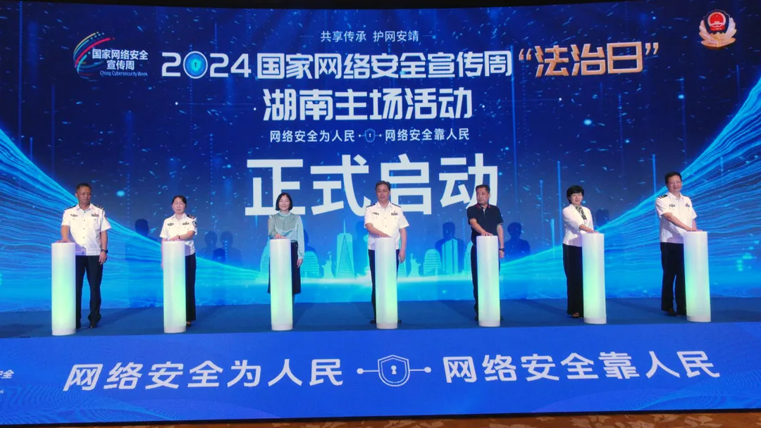 2024年国家网络安全宣传周“法治日”湖南主场活动在常德启动
