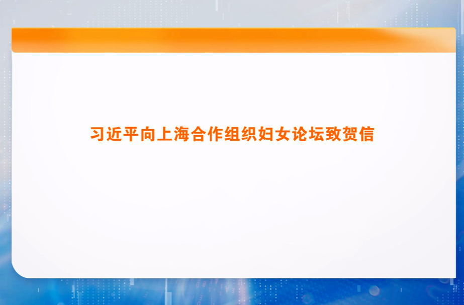 习近平向上海合作组织妇女论坛致贺信