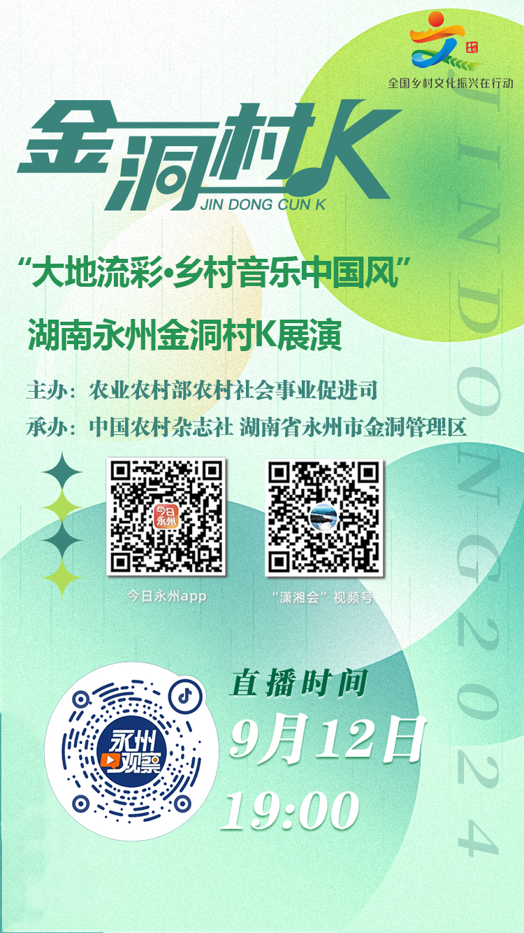 “大地流彩·乡村音乐中国风”湖南永州金洞村K展演