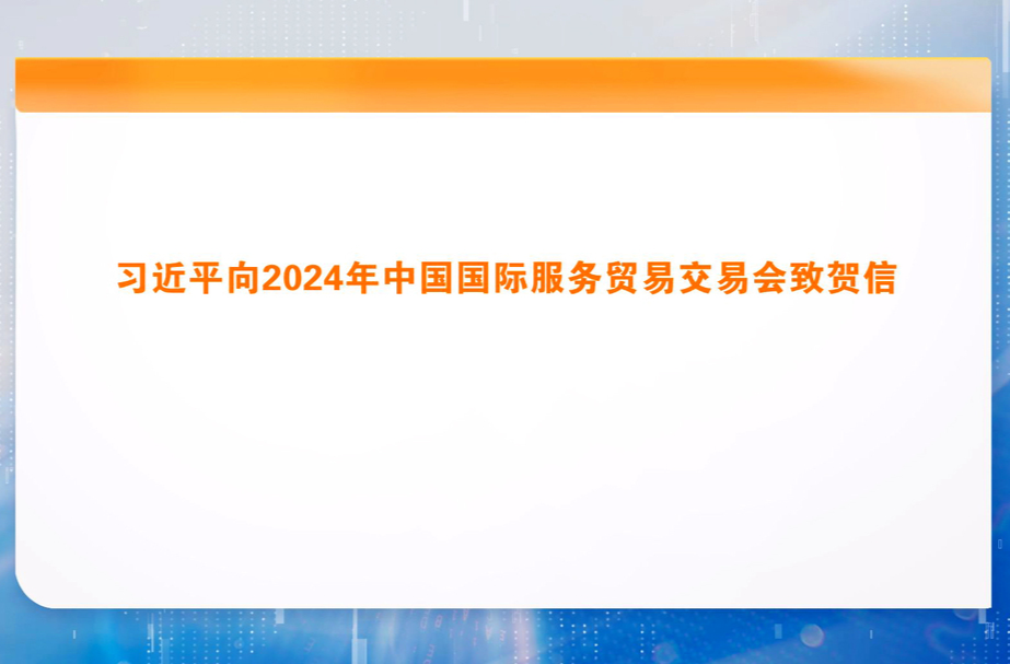 习近平向2024年中国国际服务贸易交易会致贺信