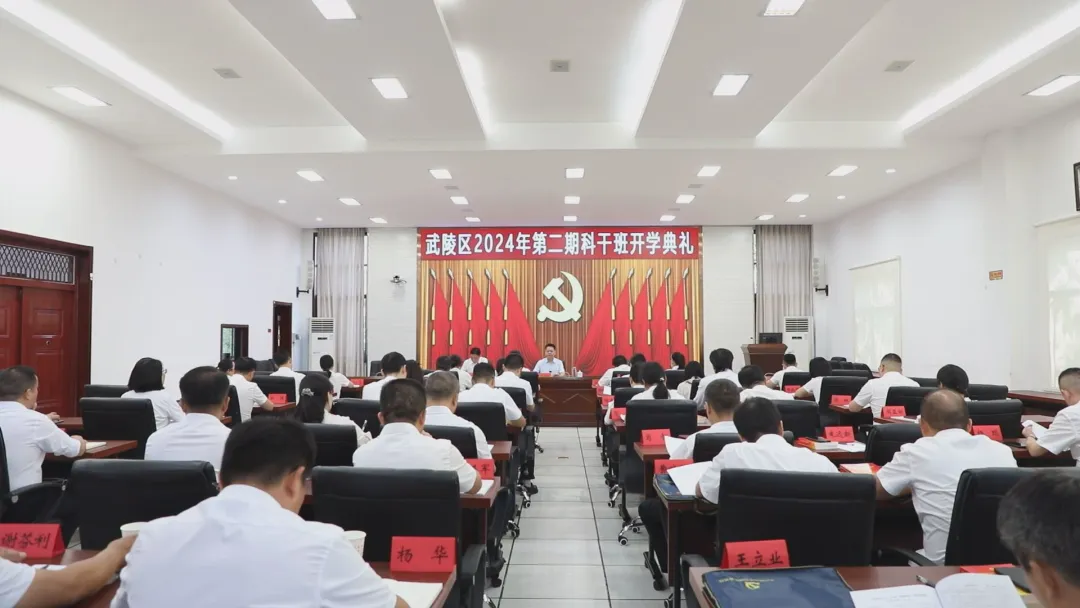 武陵区2024年第二期科级干部培训班开班