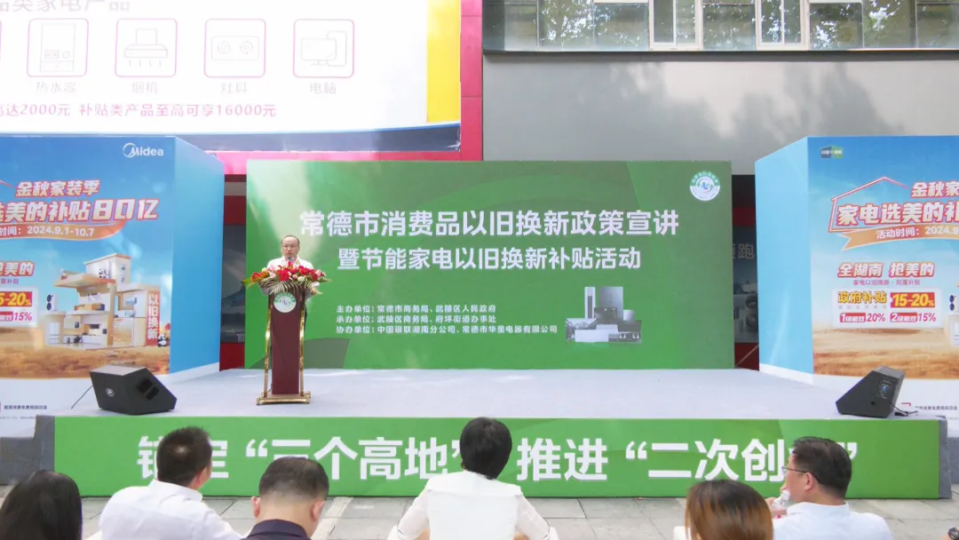 常德市消费品以旧换新政策宣讲 暨节能家电以旧换新补贴活动正式启动