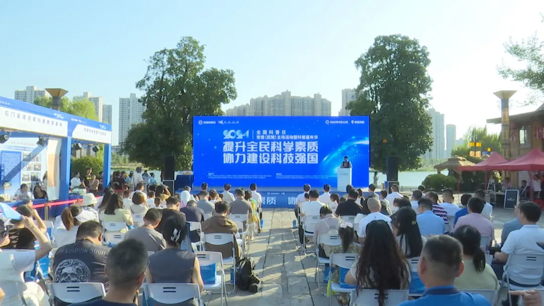 2024年全国科普日常德（武陵）主场活动暨科普嘉年华活动启动