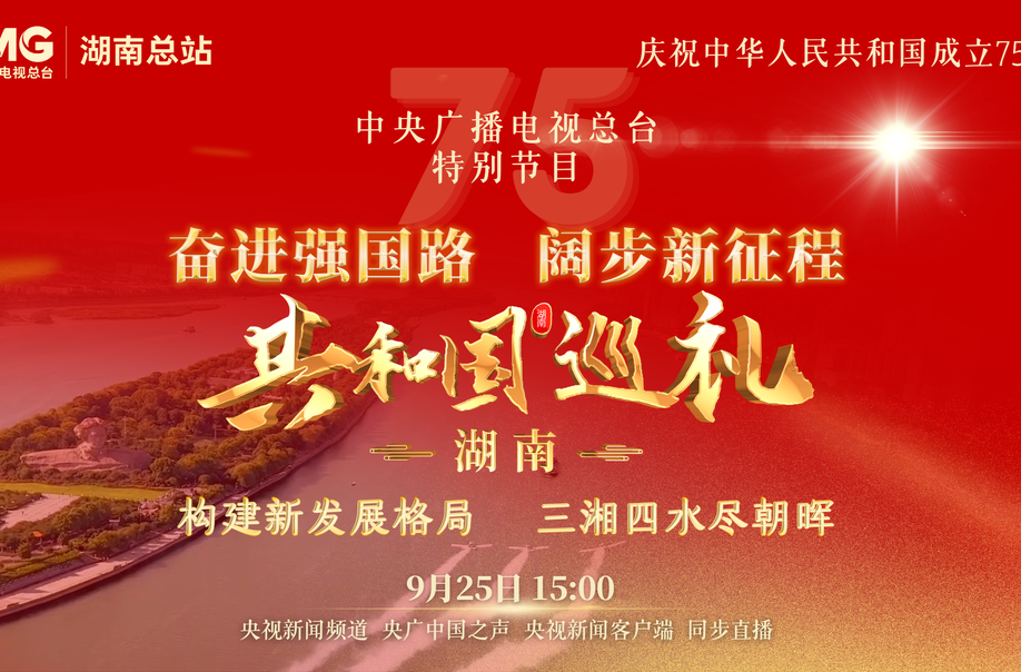【共和国巡礼·湖南篇】预告片