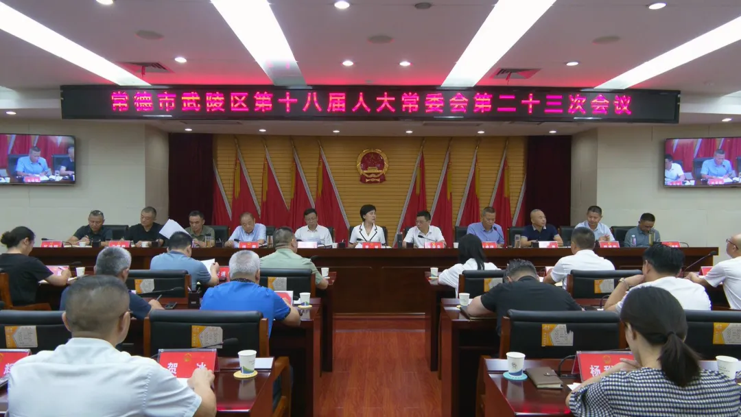 武陵区第十八届人大常委会第二十三次会议召开