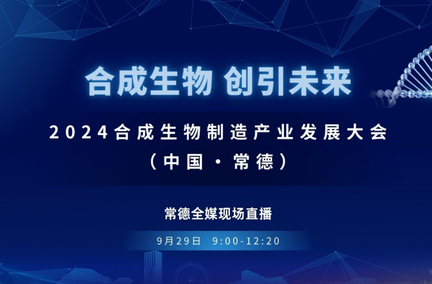 全媒直播|“合成生物 创引未来”2024合成生物制造产业发展大会