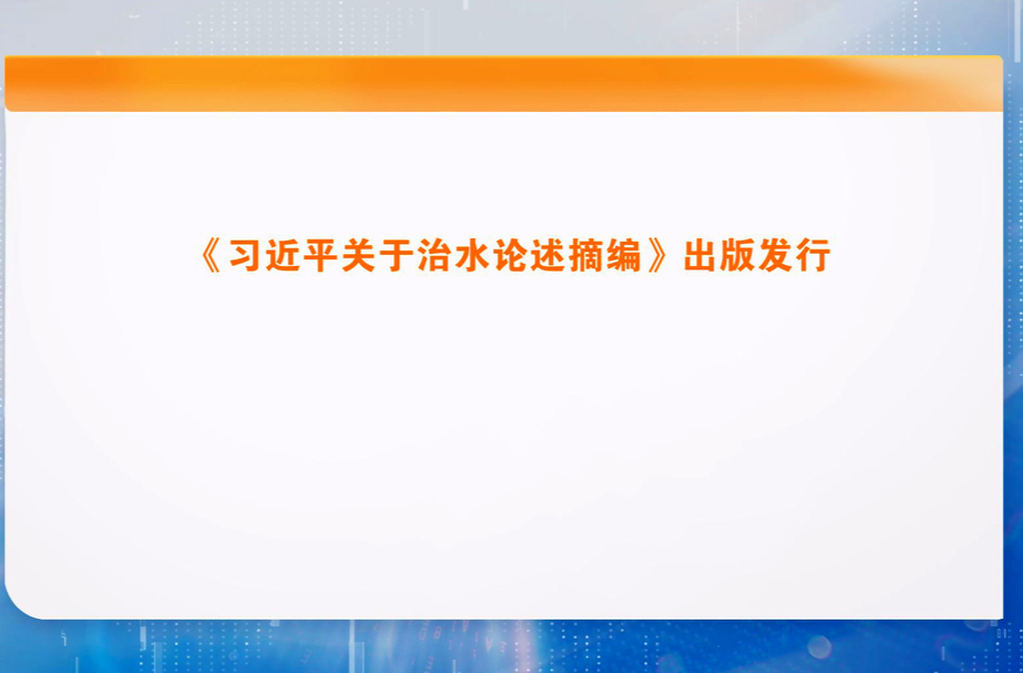 《习近平关于治水论述摘编》出版发行