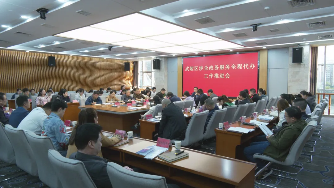 武陵区召开涉企政务服务全程代办工作推进会