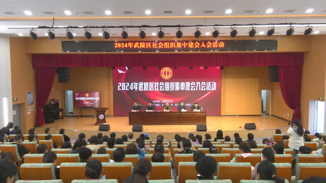 武陵区开展社会组织集中建会入会活动