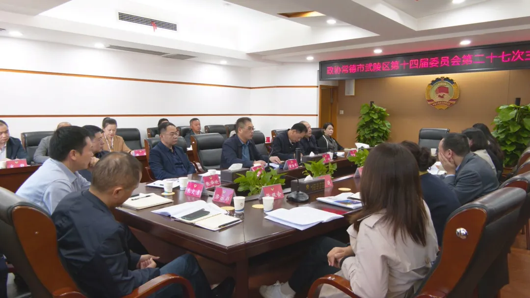 政协常德市武陵区第十四届委员会召开第二十七次主席会议