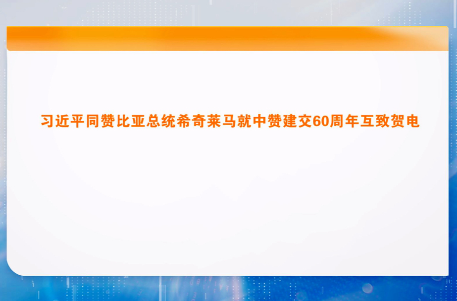 习近平同赞比亚总统希奇莱马就中赞建交60周年互致贺电