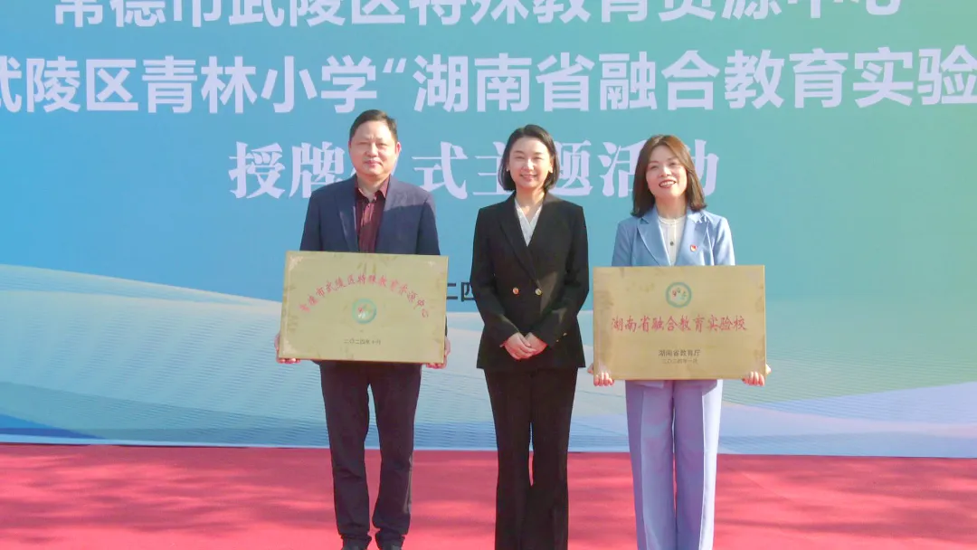 武陵区特殊教育资源中心暨“湖南省融合教育实验校”正式授牌