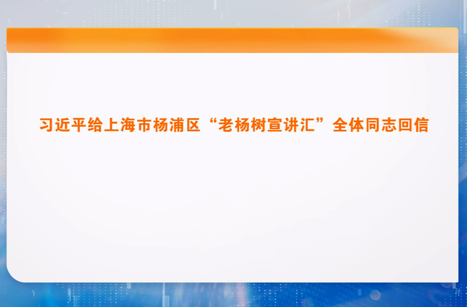 习近平给上海市杨浦区“老杨树宣讲汇”全体同志回信