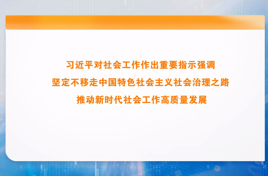 习近平对社会工作作出重要指示强调 坚定不移走中国特色社会主义社会治理之路 推动新时代社会工作高质量发展