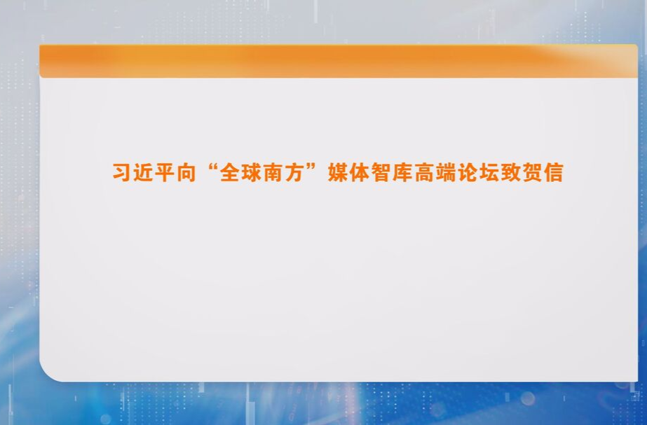 习近平向“全球南方”媒体智库高端论坛致贺信