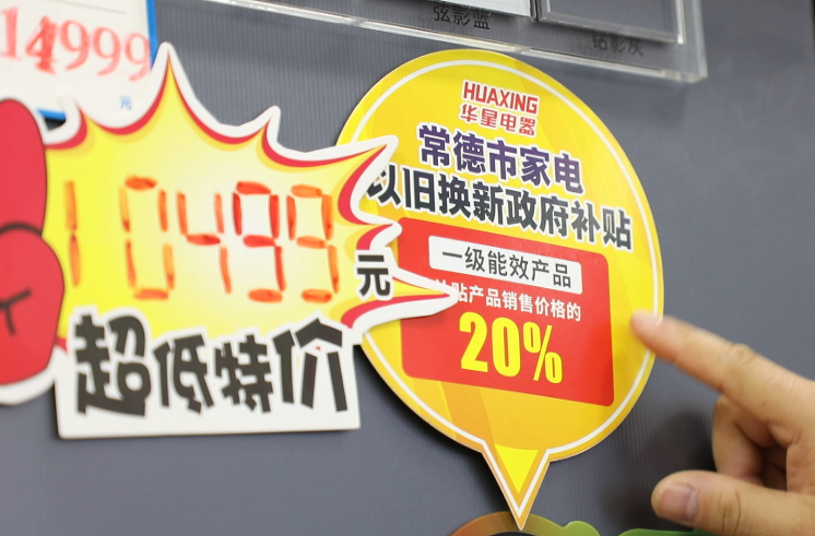 “换”出消费新活力