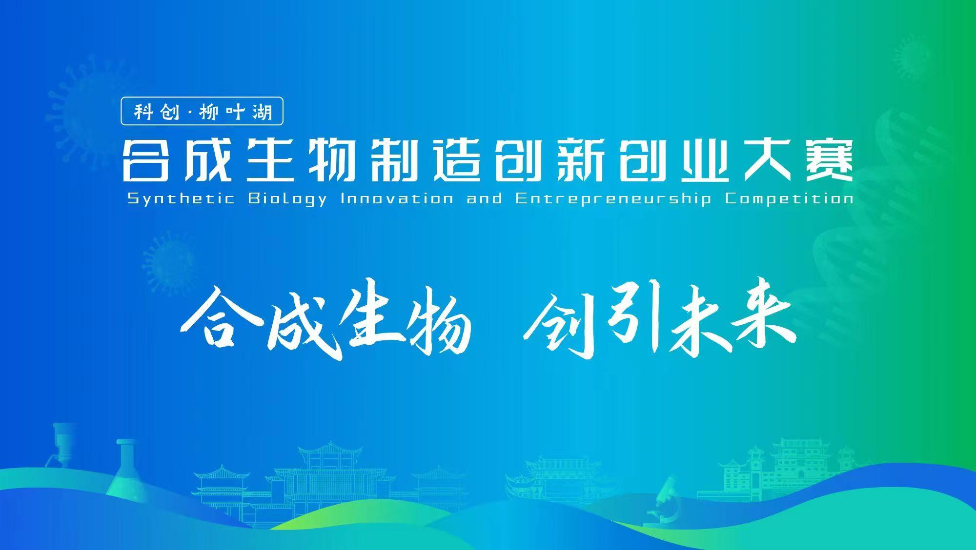 诚邀赴会，常德相聚！“科创·柳叶湖”合成生物制造创新创业大赛正式启动