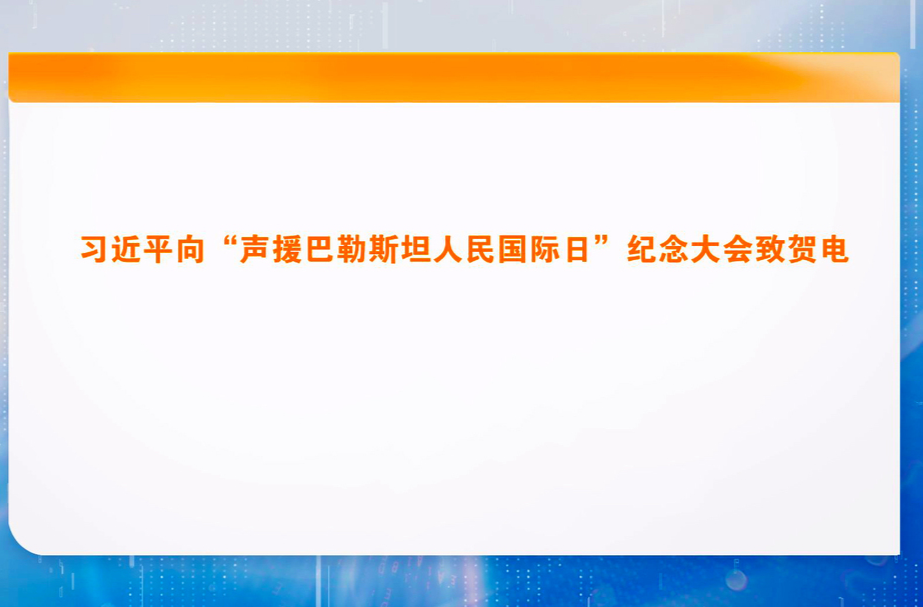 习近平向“声援巴勒斯坦人民国际日”纪念大会致贺电