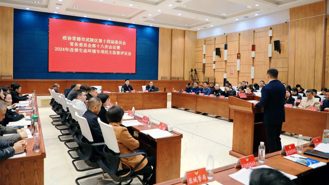 政协常德市武陵区第十四届委员会常务委员会第十八次会议暨2024年改善生态环境专项民主监督评议会召开